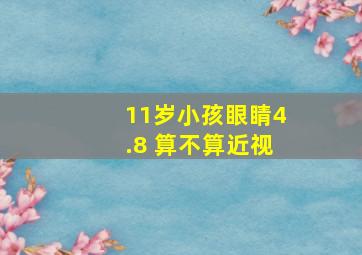 11岁小孩眼睛4.8 算不算近视